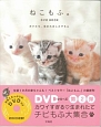 ねこもふ。DVD　BOOK　ボクたち、生まれましたでちゅ