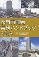 都市再開発実務ハンドブック　2016