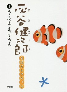 灰谷健次郎童話セレクション ろくべえまってろよ（1）