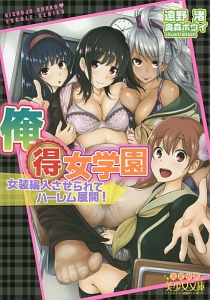 俺得女学園 女装編入させられてハーレム展開!