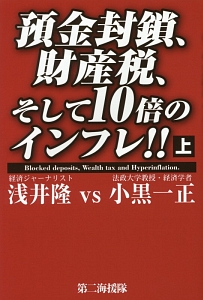 預金封鎖、財産税、そして１０倍のインフレ！！（上）