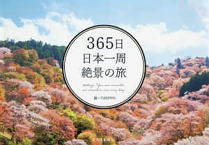 ３６５日　日本一周絶景の旅