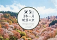 365日　日本一周絶景の旅