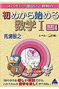 スバラシク面白いと評判の　初めから始める　数学１＜改訂４＞