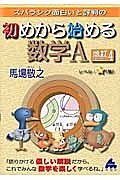 スバラシク面白いと評判の　初めから始める　数学Ａ＜改訂４＞