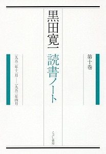 黒田寛一　読書ノート　１９５２年１１月－１９５３年４月