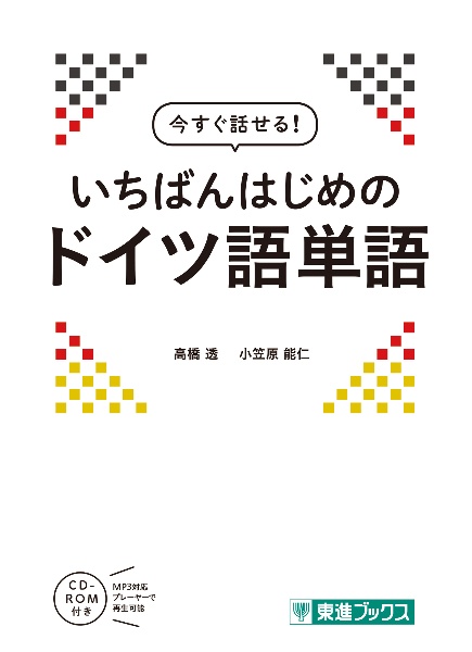 今すぐ話せる！いちばんはじめのドイツ語単語