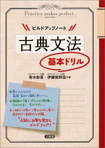 ビルドアップノート　古典文法　基本ドリル