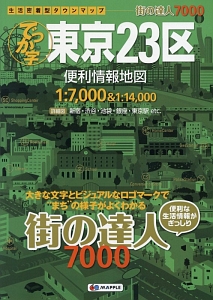 街の達人7000 でっか字 東京23区 便利情報地図
