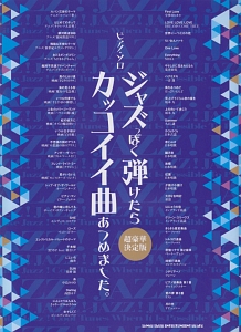 ピアノ ソロ ジャズっぽく弾けたらカッコイイ曲あつめました 超豪華決定版 シンコーミュージックスコア編集部 本 漫画やdvd Cd ゲーム アニメをtポイントで通販 Tsutaya オンラインショッピング