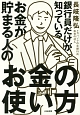 銀行員だけが知っている　お金が貯まる人のお金の使い方