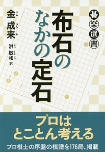 布石のなかの定石