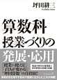 算数科授業づくりの発展・応用