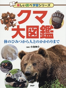 クマ大図鑑 楽しい調べ学習シリーズ