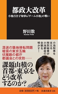 都政大改革　小池百合子知事＆「チーム小池」の戦い