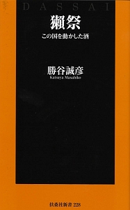 獺祭 この国を動かした酒