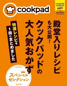 殿堂入りレシピも大公開！クックパッドの大人気おかず　特選レシピを１冊にまとめました