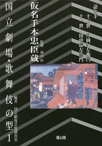 国立劇場・歌舞伎の型　仮名手本忠臣蔵