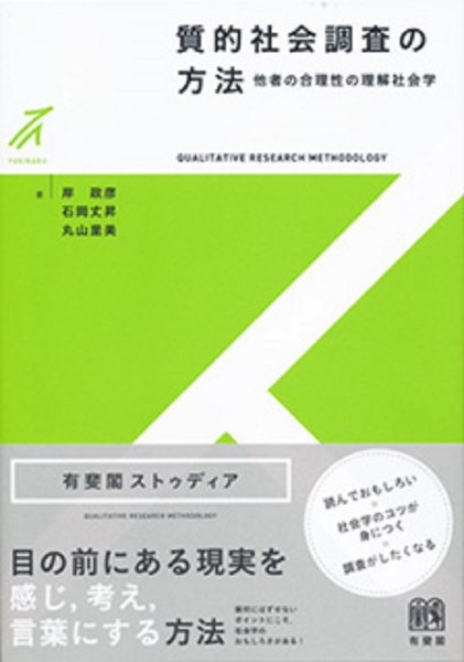質的社会調査の方法 他者の合理性の理解社会学