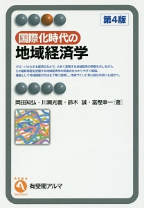 国際化時代の地域経済学＜第４版＞