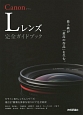 Canon　Lレンズ　完全ガイドブック　キヤノンEFレンズLシリーズ現行37種類を多彩な切り口で完全紹介