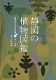 静岡の植物図鑑　静岡県の普通植物（上）　木本・シダ編