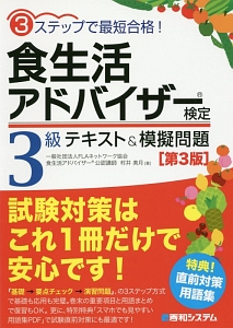 食生活アドバイザー検定　３級　テキスト＆模擬問題＜第３版＞