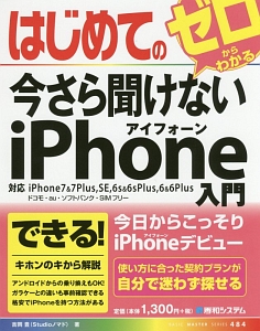 はじめての今さら聞けないｉＰｈｏｎｅ入門