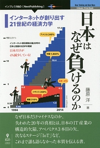 日本はなぜ負けるのか＜新版＞