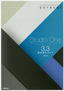 Studio One 3.3徹底操作ガイド