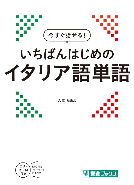 今すぐ話せる！いちばんはじめのイタリア語単語