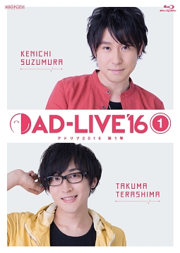 「ＡＤ－ＬＩＶＥ　２０１６」　第１巻（鈴村健一×寺島拓篤）