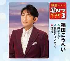 福田こうへい 新曲の歌詞や人気アルバム ライブ動画のおすすめ