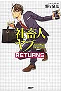 社畜人ヤブー RETURNS