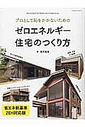 プロとして恥をかかないためのゼロエネルギー住宅のつくり方＜省エネ新基準・ＺＥＨ対応版＞