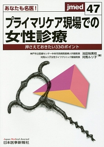 あなたも名医！プライマリケア現場での女性診療　Ｊｍｅｄ４７