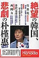 絶望の韓国、悲劇の朴槿惠大統領　月刊Hanadaセレクション