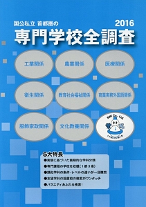 国公私立　首都圏の専門学校全調査　全調査シリーズ　２０１６