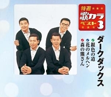 特選・歌カラベスト3 銀色の道/花のメルヘン/森の熊さん