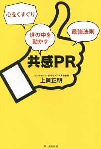 共感ＰＲ