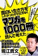 面白い生き方をしたかったので仕方なくマンガを1000冊読んで考えた　そしたら人生観変わった