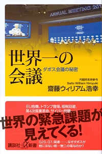 世界一の会議　ダボス会議の秘密