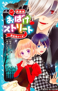 放課後おばけ・ストリート 吸血鬼がくる!