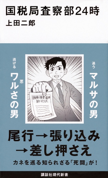 国税局査察部２４時