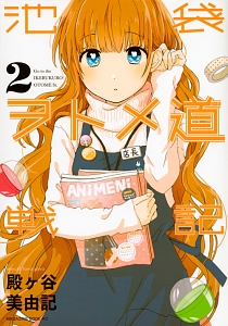 池袋ヲトメ道-ロード-戦記