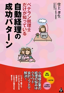 ベテラン税理士だけが知っている　自動経理の成功パターン