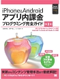 iPhone＆Androidアプリ内課金プログラミング完全ガイド＜第2版＞　Smart　Mobile　Developer
