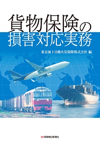 貨物保険の損害対応実務/東京海上日動火災保険 - 販売書籍｜TSUTAYA