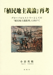 「植民地主義論」再考