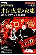 ＮＨＫカルチャーラジオ　歴史再発見　井伊直虎と家康　女城主と天下人が生きた戦国